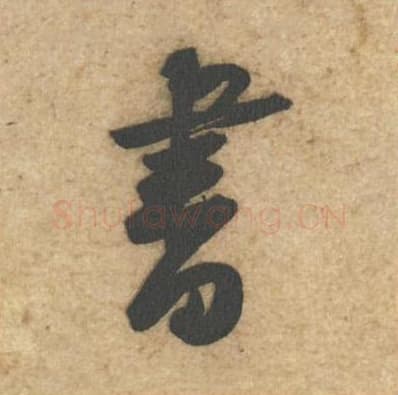 书毛笔行书的写法,蔡襄书法行书书单字帖图片,摘自辱教帖第016字