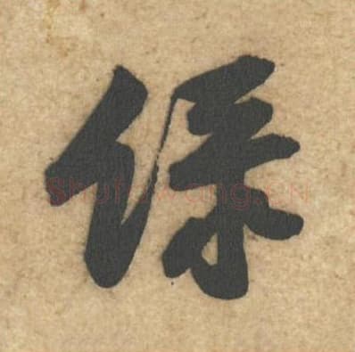 绿毛笔行书的写法,蔡襄书法行书绿单字帖图片,摘自辱教帖第017字