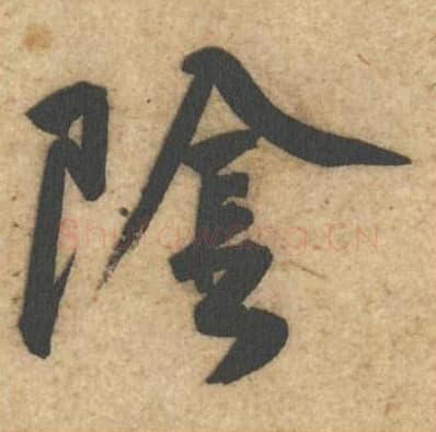 阴毛笔行书的写法,蔡襄书法行书阴单字帖图片,摘自辱教帖第018字