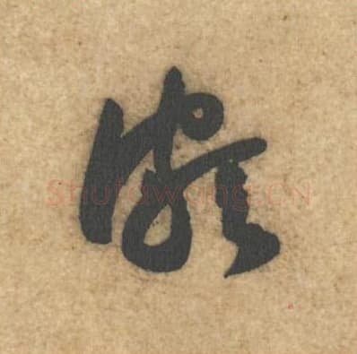 颇毛笔行书的写法,蔡襄书法行书颇单字帖图片,摘自辱教帖第019字