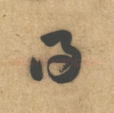 得毛笔行书的写法,蔡襄书法行书得单字帖图片,摘自辱教帖第020字