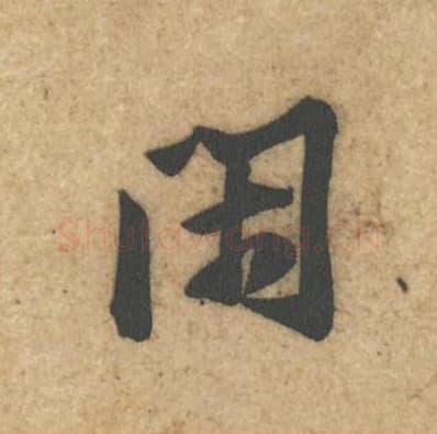 闲毛笔行书的写法,蔡襄书法行书闲单字帖图片,摘自辱教帖第021字