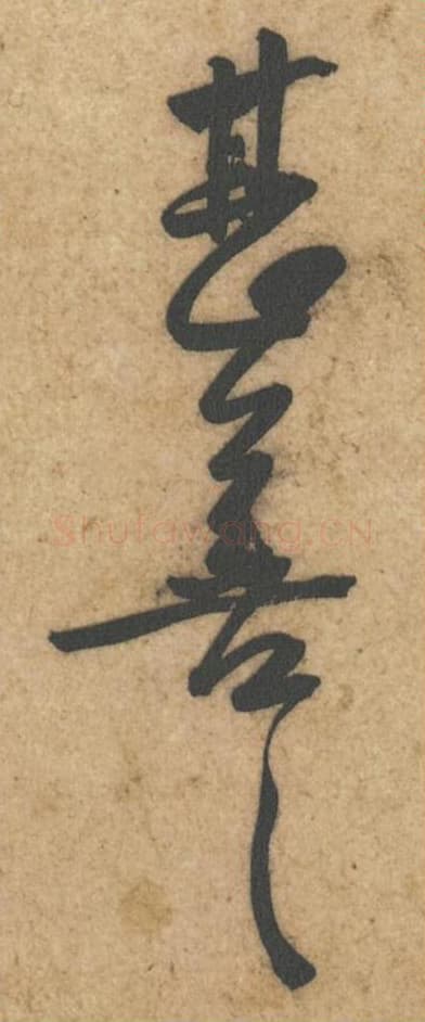 甚善甚善毛笔行书的写法,蔡襄书法行书甚善甚善单字帖图片,摘自辱教帖第023-26字