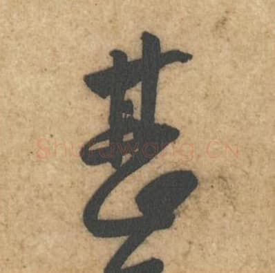 甚毛笔行书的写法,蔡襄书法行书甚单字帖图片,摘自辱教帖第023字