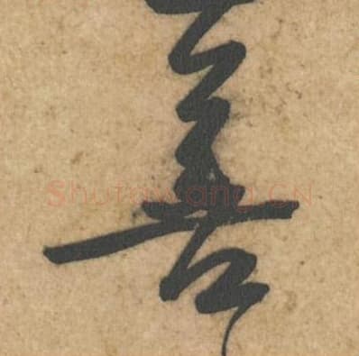 善毛笔行书的写法,蔡襄书法行书善单字帖图片,摘自辱教帖第024字