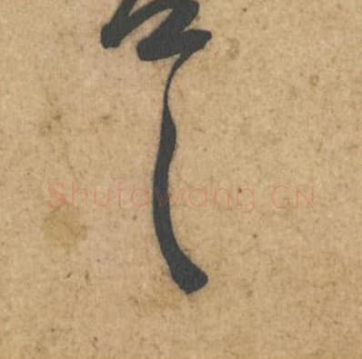 甚善毛笔行书的写法,蔡襄书法行书甚善单字帖图片,摘自辱教帖第025-26字