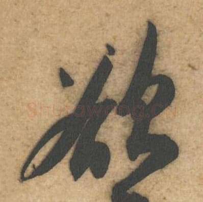 欲为毛笔行书的写法,蔡襄书法行书欲为单字帖图片,摘自辱教帖第027-28字