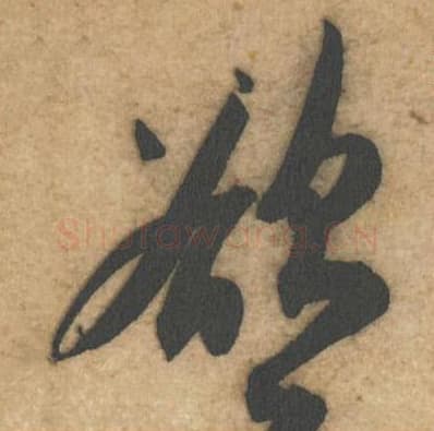 欲毛笔行书的写法,蔡襄书法行书欲单字帖图片,摘自辱教帖第027字