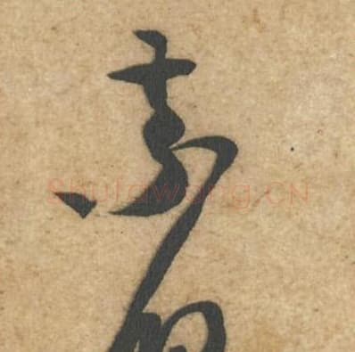 索儿毛笔行书的写法,蔡襄书法行书索儿单字帖图片,摘自辱教帖第029-30字