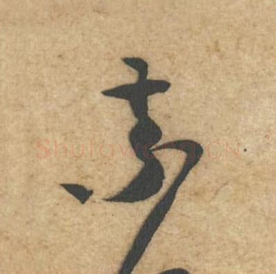 索毛笔行书的写法,蔡襄书法行书索单字帖图片,摘自辱教帖第029字