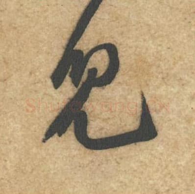 儿毛笔行书的写法,蔡襄书法行书儿单字帖图片,摘自辱教帖第030字