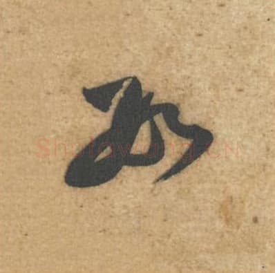 数毛笔行书的写法,蔡襄书法行书数单字帖图片,摘自辱教帖第032字