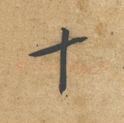 十毛笔行书的写法,蔡襄书法行书十单字帖图片,摘自辱教帖第033字