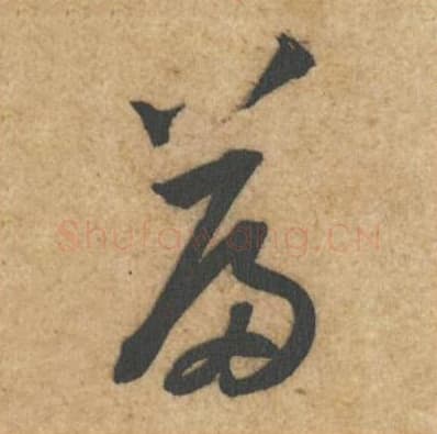 篇毛笔行书的写法,蔡襄书法行书篇单字帖图片,摘自辱教帖第034字