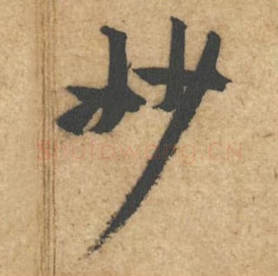 妙毛笔行书的写法,蔡襄书法行书妙单字帖图片,摘自辱教帖第035字