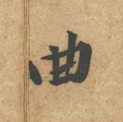 曲毛笔行书的写法,蔡襄书法行书曲单字帖图片,摘自辱教帖第036字