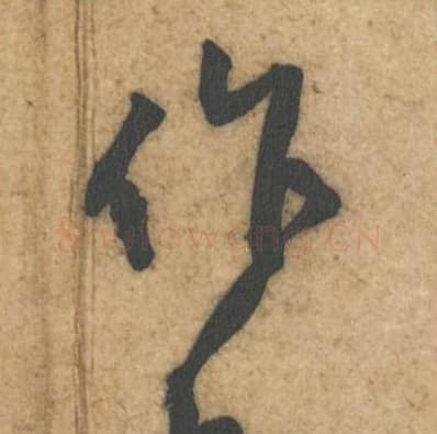 作乐毛笔行书的写法,蔡襄书法行书作乐单字帖图片,摘自辱教帖第037-38字