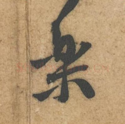 乐毛笔行书的写法,蔡襄书法行书乐单字帖图片,摘自辱教帖第038字