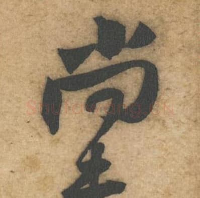 尚未毛笔行书的写法,蔡襄书法行书尚未单字帖图片,摘自辱教帖第039-40字