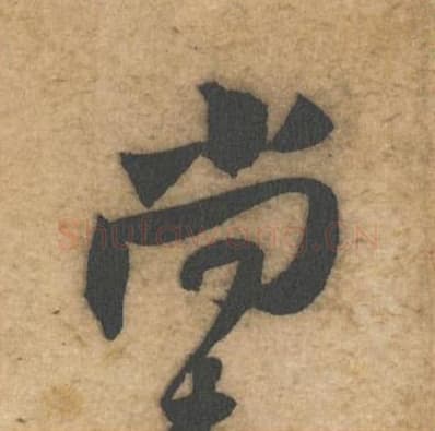 尚毛笔行书的写法,蔡襄书法行书尚单字帖图片,摘自辱教帖第039字