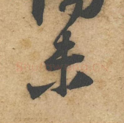 未毛笔行书的写法,蔡襄书法行书未单字帖图片,摘自辱教帖第040字