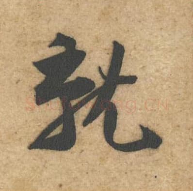 就毛笔行书的写法,蔡襄书法行书就单字帖图片,摘自辱教帖第041字