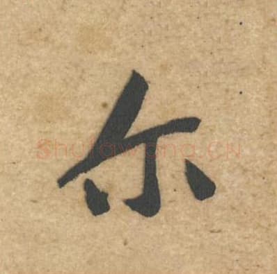 尔毛笔行书的写法,蔡襄书法行书尔单字帖图片,摘自辱教帖第042字