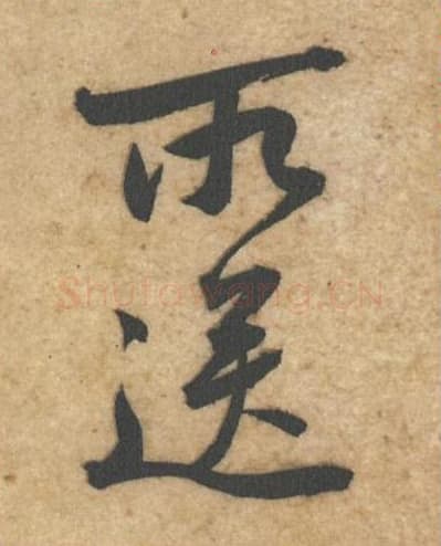 所送毛笔行书的写法,蔡襄书法行书所送单字帖图片,摘自辱教帖第043-44字