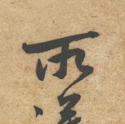 所毛笔行书的写法,蔡襄书法行书所单字帖图片,摘自辱教帖第043字