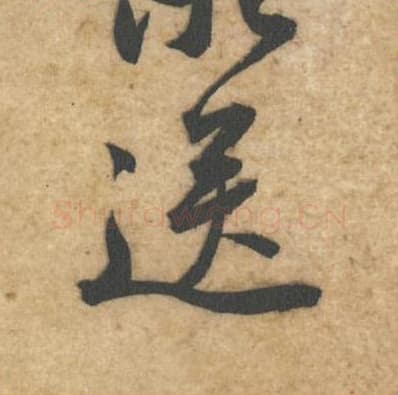 送毛笔行书的写法,蔡襄书法行书送单字帖图片,摘自辱教帖第044字