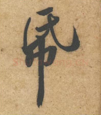 纸毛笔行书的写法,蔡襄书法行书纸单字帖图片,摘自辱教帖第045字