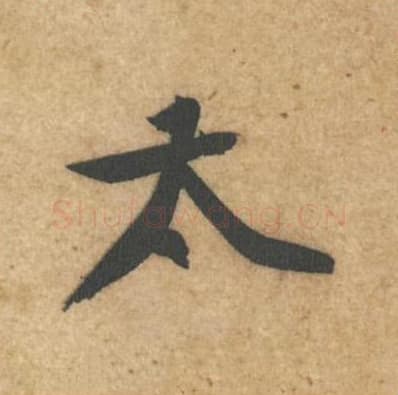 太毛笔行书的写法,蔡襄书法行书太单字帖图片,摘自辱教帖第046字