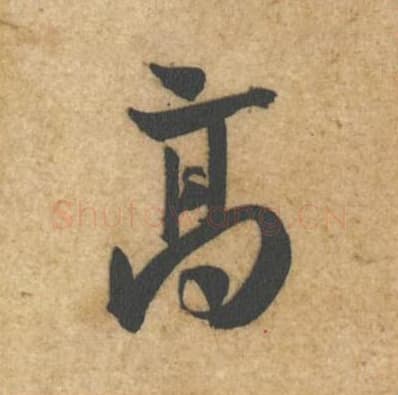 高毛笔行书的写法,蔡襄书法行书高单字帖图片,摘自辱教帖第047字