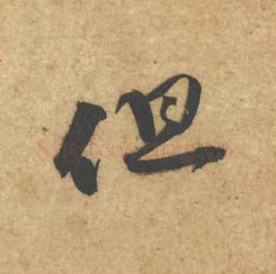 但毛笔行书的写法,蔡襄书法行书但单字帖图片,摘自辱教帖第048字