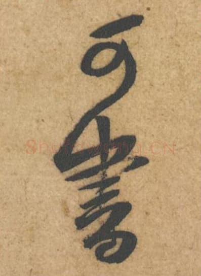 可书毛笔行书的写法,蔡襄书法行书可书单字帖图片,摘自辱教帖第049-50字