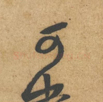 可毛笔行书的写法,蔡襄书法行书可单字帖图片,摘自辱教帖第049字