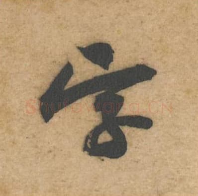 字毛笔行书的写法,蔡襄书法行书字单字帖图片,摘自辱教帖第052字