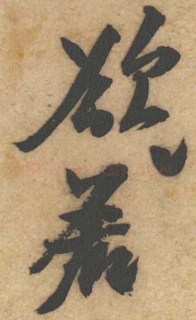 若欲毛笔行书的写法,蔡襄书法行书若欲单字帖图片,摘自辱教帖第053-54字