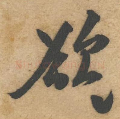 欲毛笔行书的写法,蔡襄书法行书欲单字帖图片,摘自辱教帖第054字