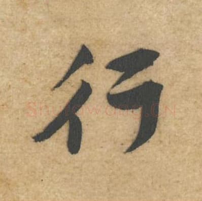 行毛笔行书的写法,蔡襄书法行书行单字帖图片,摘自辱教帖第056字