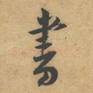 书毛笔行书的写法,蔡襄书法行书书单字帖图片,摘自辱教帖第057字