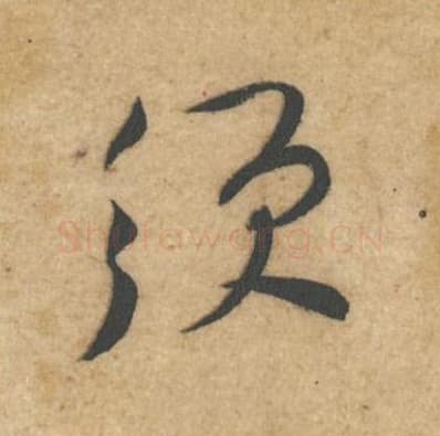 须毛笔行书的写法,蔡襄书法行书须单字帖图片,摘自辱教帖第058字