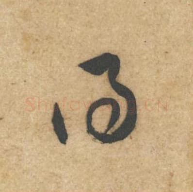 得毛笔行书的写法,蔡襄书法行书得单字帖图片,摘自辱教帖第059字