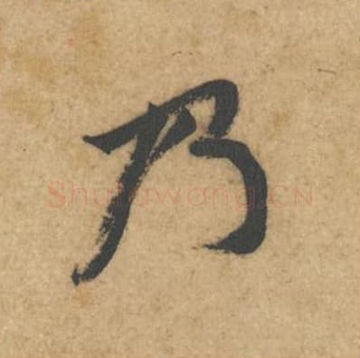 乃毛笔行书的写法,蔡襄书法行书乃单字帖图片,摘自辱教帖第062字