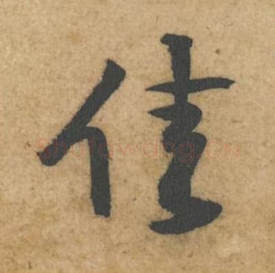 佳毛笔行书的写法,蔡襄书法行书佳单字帖图片,摘自辱教帖第063字