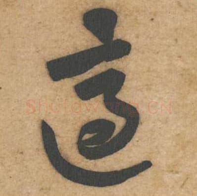 适毛笔行书的写法,蔡襄书法行书适单字帖图片,摘自辱教帖第064字