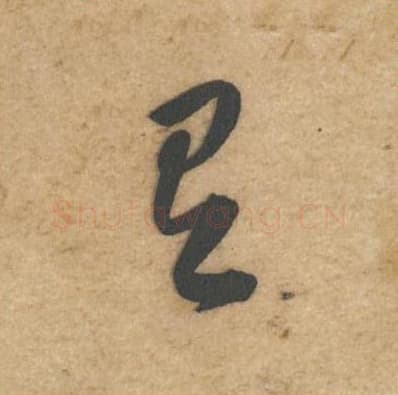 有毛笔行书的写法,蔡襄书法行书有单字帖图片,摘自辱教帖第065字