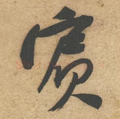 宾毛笔行书的写法,蔡襄书法行书宾单字帖图片,摘自辱教帖第066字