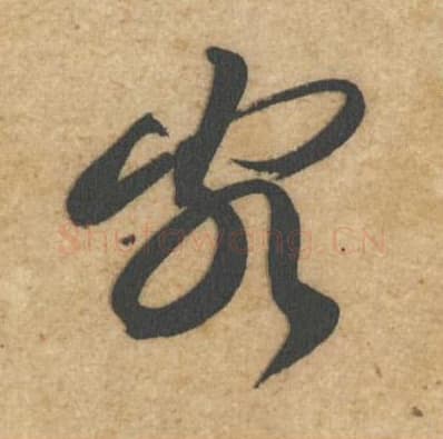 客毛笔行书的写法,蔡襄书法行书客单字帖图片,摘自辱教帖第067字