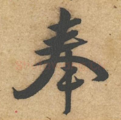 奉毛笔行书的写法,蔡襄书法行书奉单字帖图片,摘自辱教帖第068字